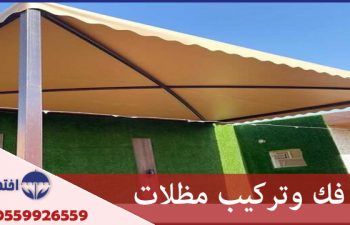 فك وتركيب مظلات