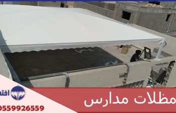 مظلات مدارس